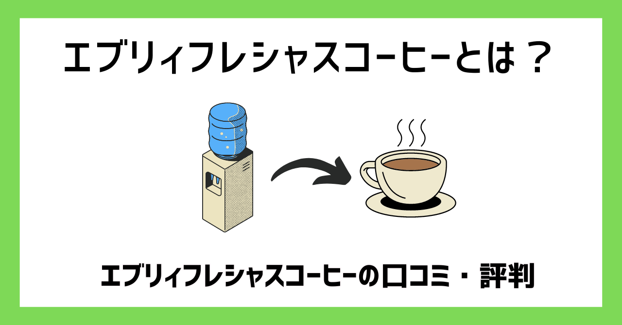 エブリィフレシャスコーヒーとは？エブリィフレシャスコーヒーの口コミ・評判